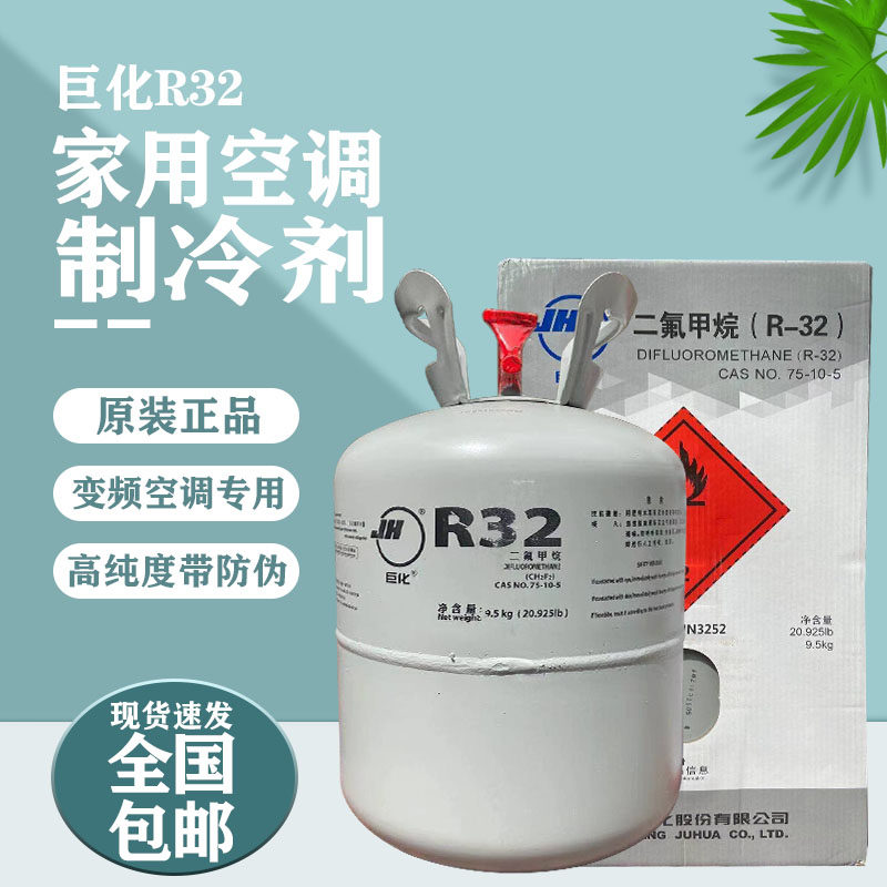 巨化R32制冷剂变频家用空调22氟利昂冷媒雪种R410A制冷液
