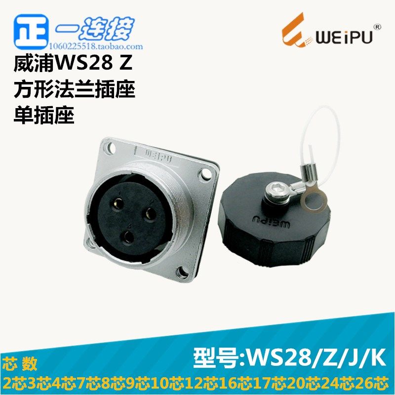 威浦WEIPU WS28-2-3-4-7-8-9-10-12-16-17-20-24-26芯 Z/J/K 插座