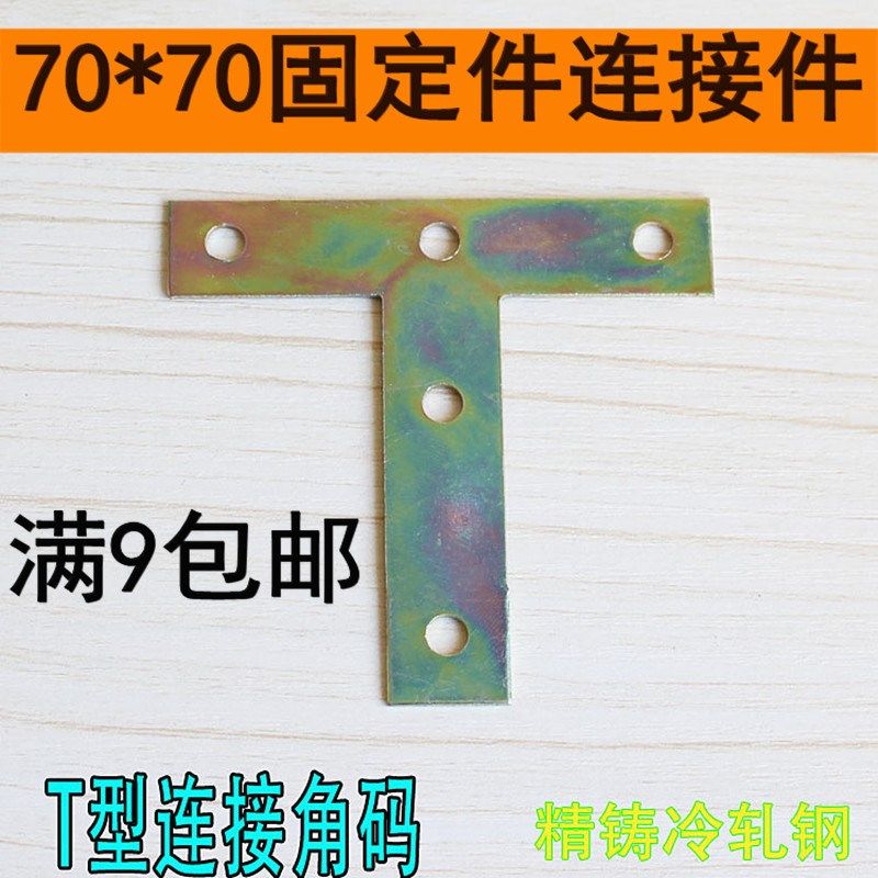 桌椅加固件薄铁片角码T型连接件平面角铁t字柜脚固定床木板小号片