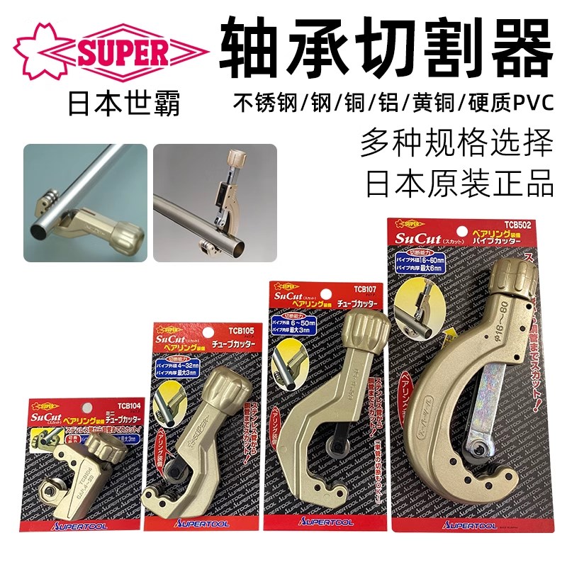 日本小霸王SUPER世霸TCB-105/107不锈钢切管刀/切管器TCBC105刀片