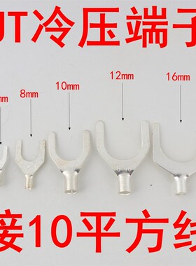 U型冷压端子UT10-4 6/8/10/12/14/16/20/28 Y形裸端头铜镀锡 10MM