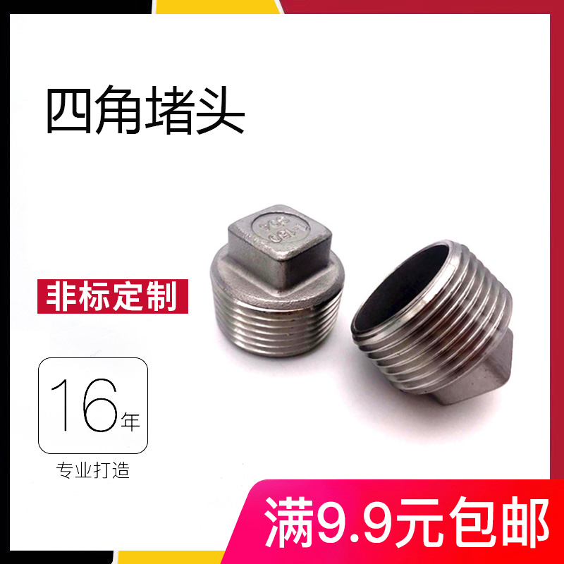 304不锈钢四角堵头内外螺纹管封头塞头闷头外丝堵头管帽4分6分1寸