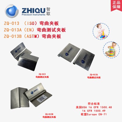 智取ZQ-013/013A/013B玩具测试弯曲夹板ISO国标/EN欧标/ASTM美标