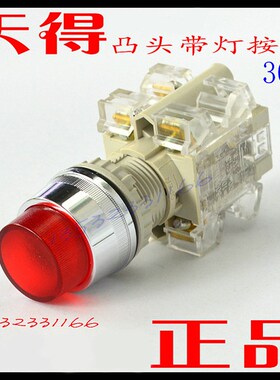 原装天得T3ILR-1C 30厘 红色凸头带灯 按钮开关 停止按钮