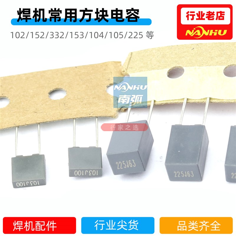 校正电容103/63V方块10nJ100薄膜102/152/222/332/153等焊机常用