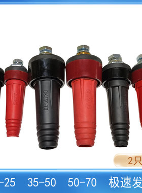 10-25/35-50/50-70/红色黑色铜接头气保焊电焊机配件快速插头插座