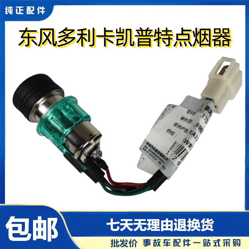 原厂东风多利卡主驾驶点烟器D5D6D7D8凯普特点烟器K6福瑞卡点烟器