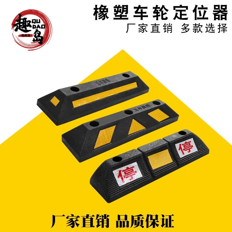 橡胶停车位挡车器车轮定位器车库地挡倒车橡塑阻车器防撞垫止退器