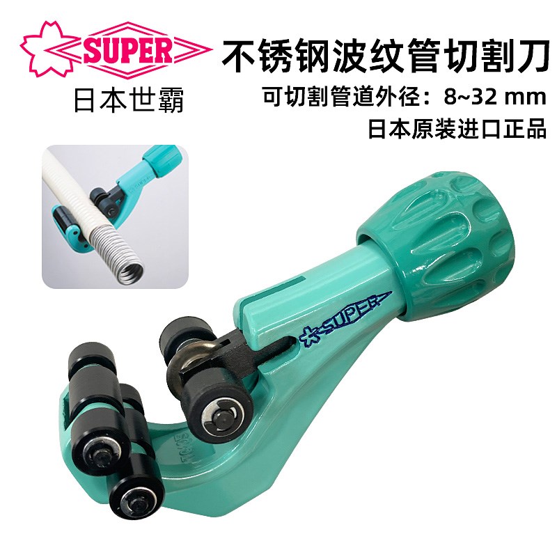 日本世霸SUPER小霸王TC-105NF不锈钢软管 旋转式软喉波纹管子割刀