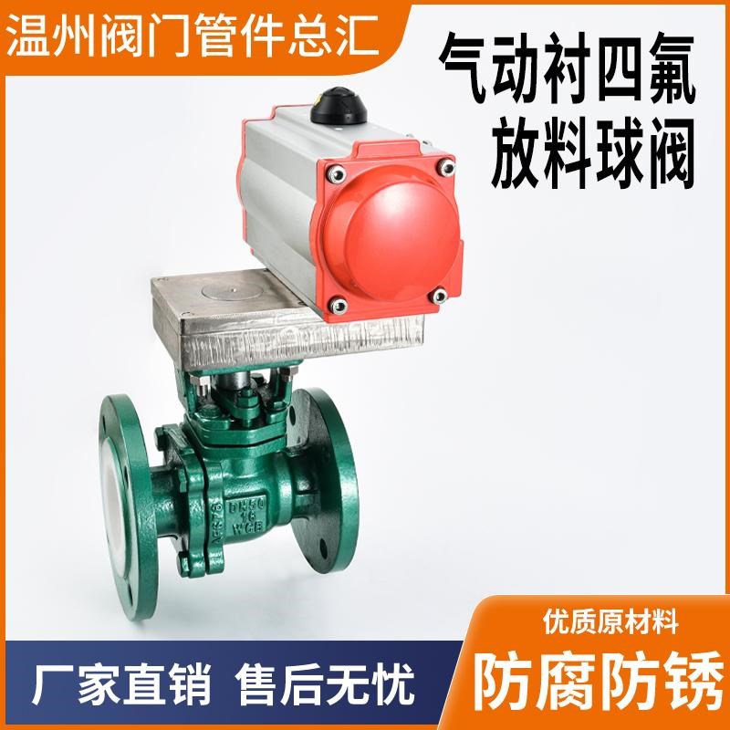 Q641F46-16C/P气动衬四氟放料球阀铸钢法兰耐腐蚀耐酸碱 罐底阀