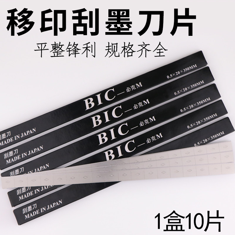 移印刀片BIC刮墨刀钢板刮墨刀片移印刮刀移印机油墨必克刮墨刀片
