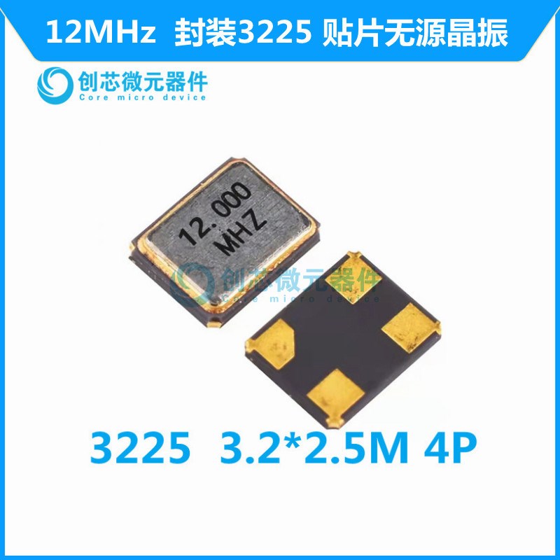 12MHz  3225 贴片无源晶振 晶体 4脚 尺寸 3.2*2.5M 全新现货