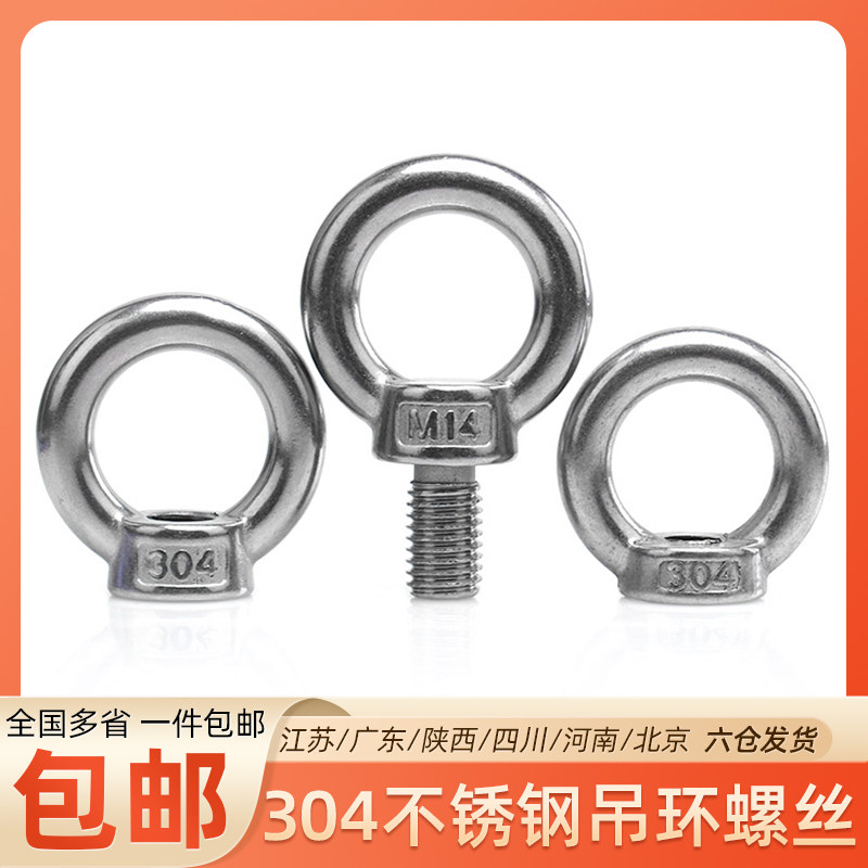 304不锈钢吊环螺丝/吊环螺母环形吊耳船吊环螺帽M4/5/6/8/10/12mm