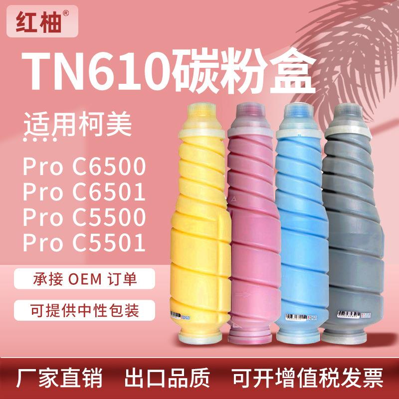 适用柯美TN610粉盒美能达C6500 6501墨盒Bizhub C5500 5501碳粉盒