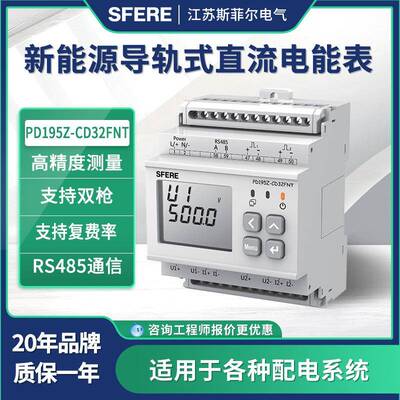 江苏斯菲尔PD195Z-CD32FNT新能源导轨式直流电能表