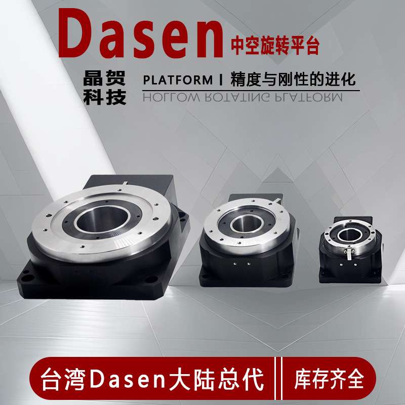 进晶贺DASEN中空旋转平台GD130-18-V2旋转轴分度盘减速机减速器