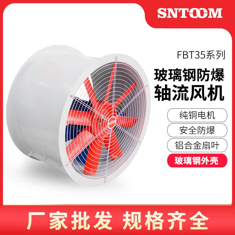 防腐防爆轴流风机FBT35-11耐腐蚀通风机排风送风玻璃钢防爆轴流风