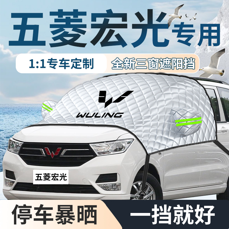 五菱宏光s汽车专用遮雪挡防雪防霜前G挡风玻璃防冻罩车衣车罩五凌