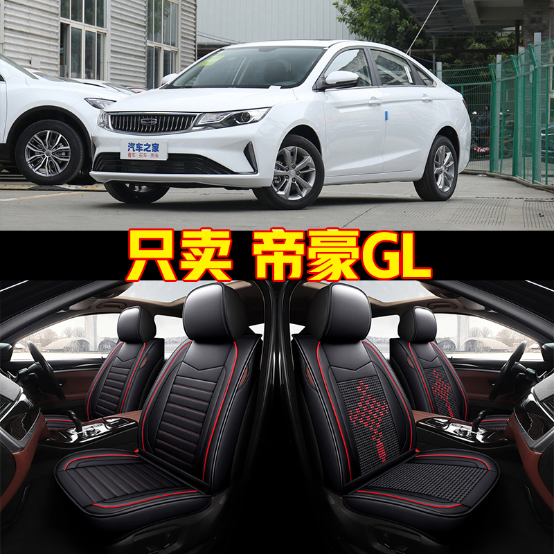2021新款帝豪GL椅套UP领尚型1.4TH汽车坐垫四季通用座套全包座椅