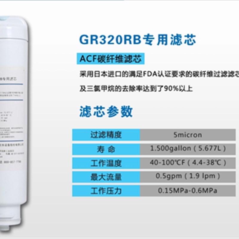 朗诗德 碳纤维滤芯 (GR320RB 台式多功能S冷热饮水机专用)