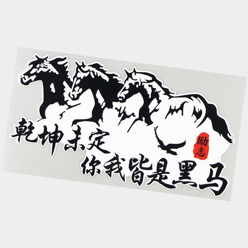 乾坤未定你我皆是黑马励志文字贴