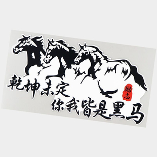 乾坤未定你我皆是黑马励志文字装饰贴纸个性车贴划痕遮挡贴纸P329