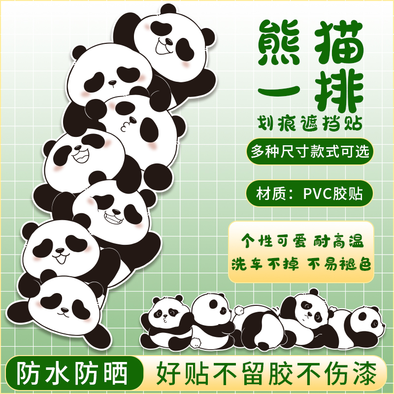 汽车刮痕贴纸卡通熊猫防水防晒贴