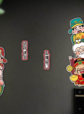 财神入户门防盗门美化贴纸乔迁新居温暖冰箱厨房门装饰贴画P392
