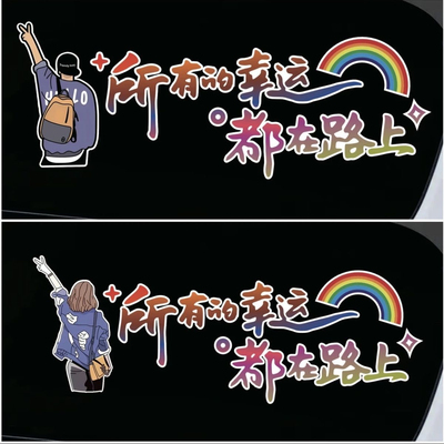 汽车网红贴纸个性励志文字贴车贴