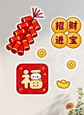 新年春节招财福字遮丑墙贴