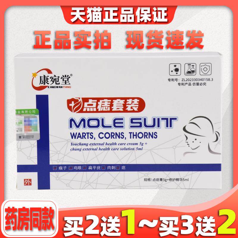 康宛堂点痣膏无痕套装植物萃取去脸部专志膏用328200