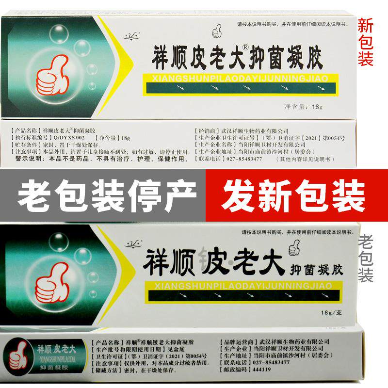 正品祥顺铍老大抑菌凝胶软膏 皮老大凝胶皮肤乳膏983720