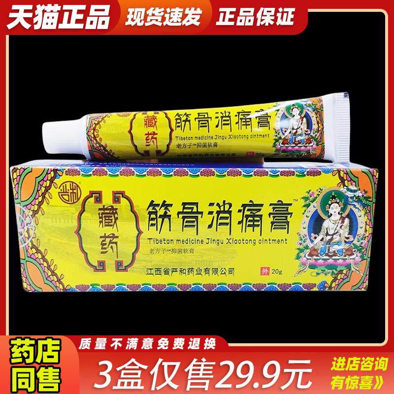 严和藏药筋骨消痛膏药贴20g草本乳软膏皮肤外用179696