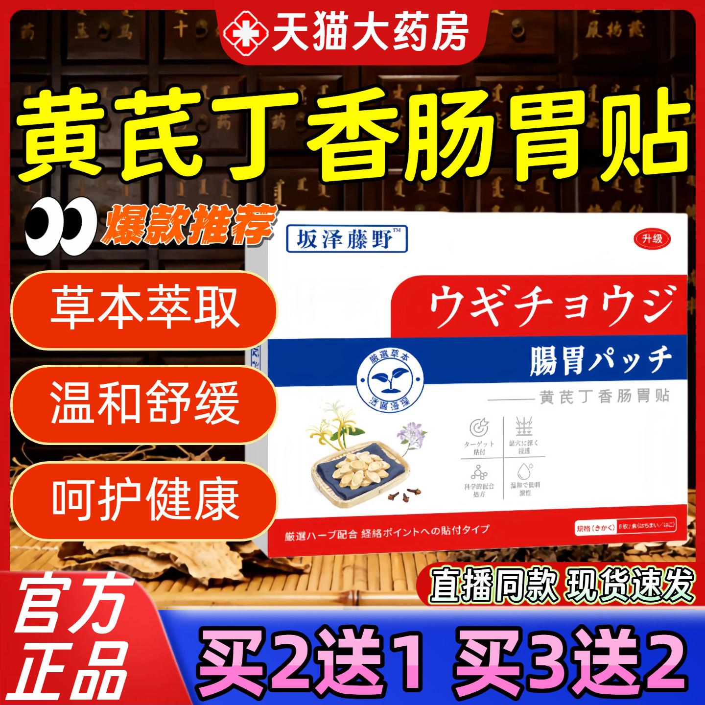 黄芪丁香肠胃保健贴乔藤制药官方旗舰店正品植物草本萃取直播同款