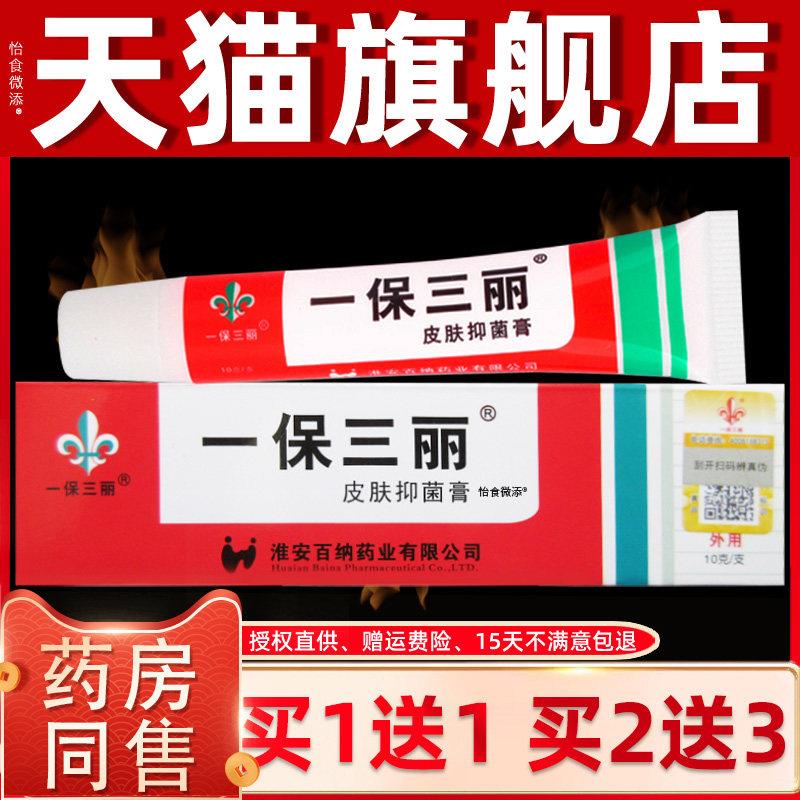 正品【正品买1送1】一保三丽皮肤菌抑膏10g/盒 外用草本软膏一保7