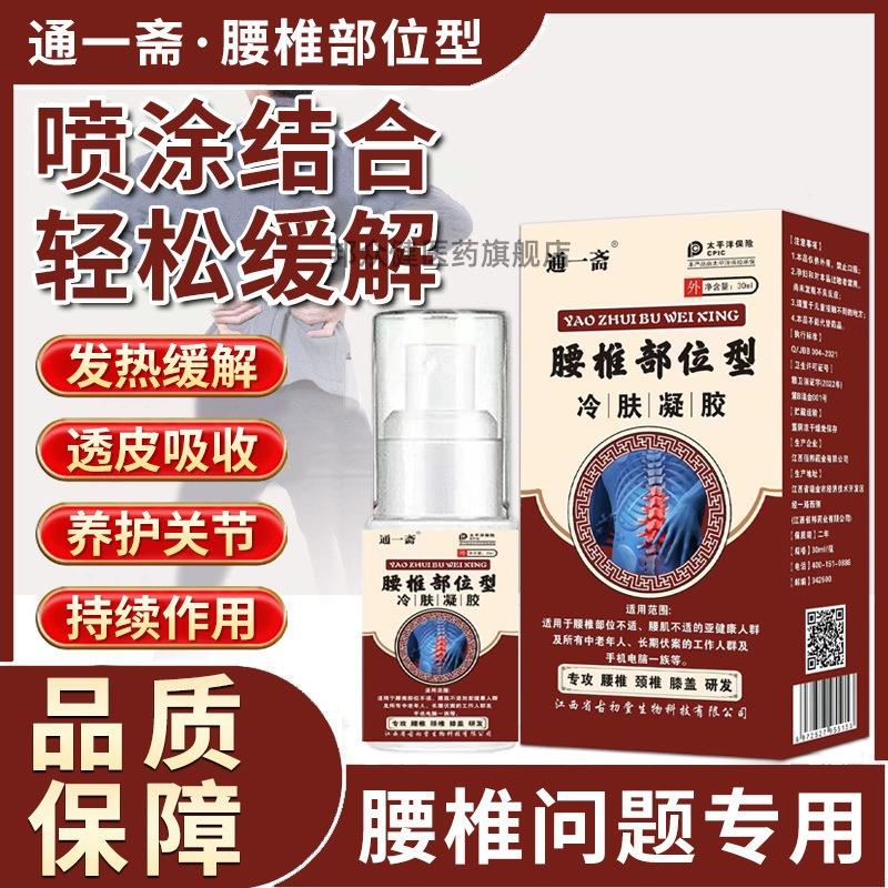 买二送一通一斋腰椎部位型冷肤凝胶喷雾舒筋活络发热喷剂932126