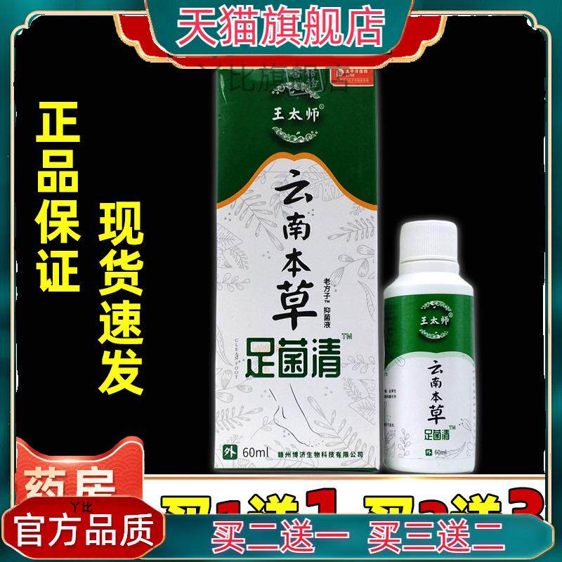 王太师云南本草足菌清老方子抑菌液60ml/瓶草本喷剂756849