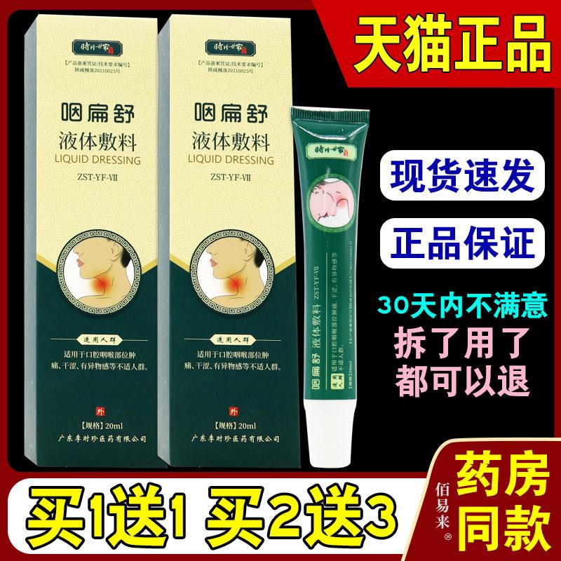 正品时珍世家咽扁舒液体敷料【天猫正品】李时珍咽扁舒液体敷料67