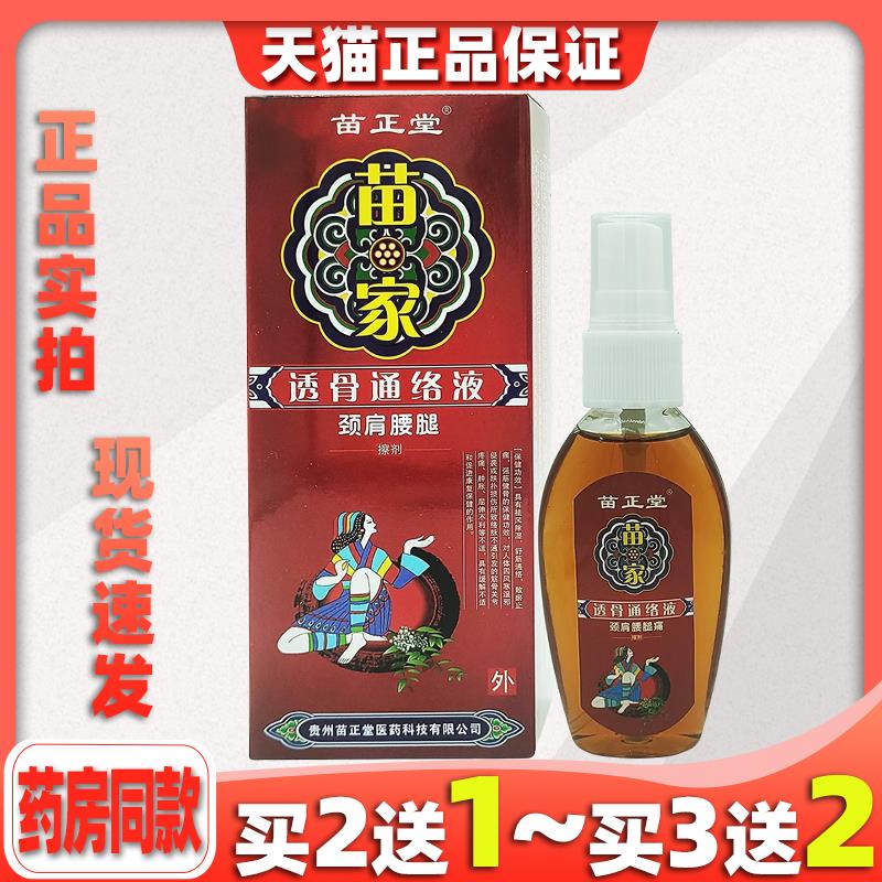苗正堂苗家透骨通络液草本喷剂皮肤外用皮肤杀菌945560