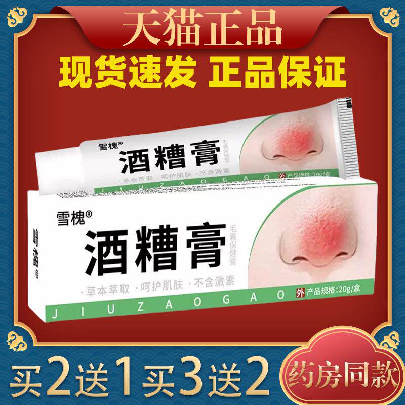 雪槐酒糟膏草莓鼻去粉刺红血丝鼻部护理膏草本抑菌膏115238