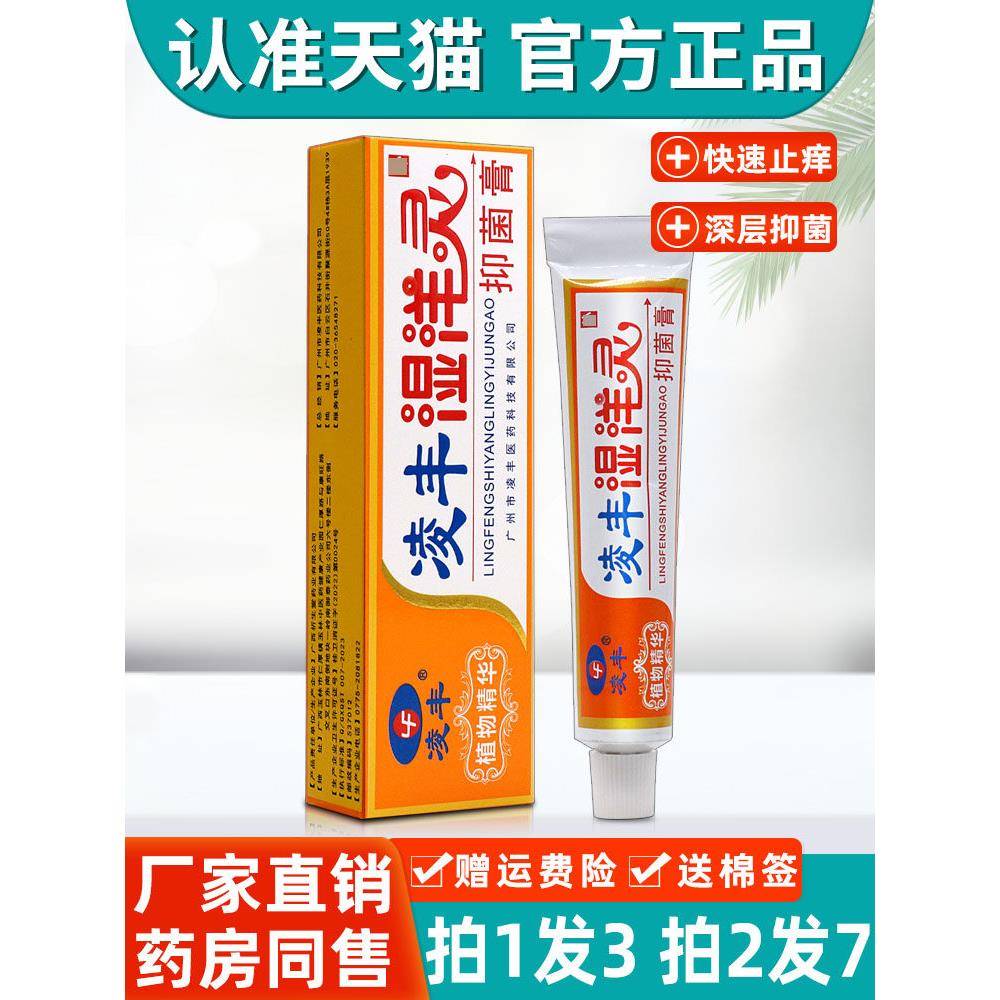 【正品保障 拍1发3】凌丰湿痒灵草本抑菌乳膏 凌丰湿洋灵软膏外用