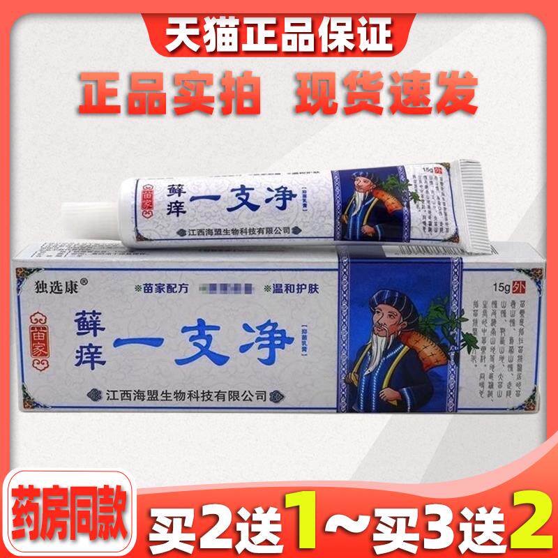 独选康苗家癣痒一支净草本抑菌乳膏藓痒一支净皮肤百毒止痒乳膏42