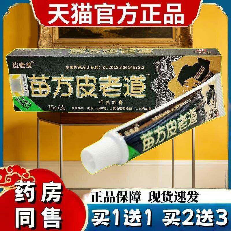 苗方皮老道抑菌乳膏 皮老道软膏官方包邮苗方旗舰店 2513