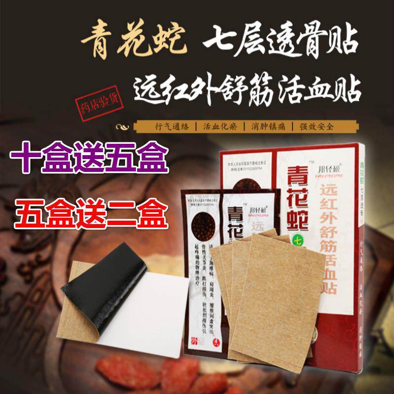 邦轻松青花蛇七层透骨贴颈椎病腰肌劳损贴膏腰肩盘突出肩周炎膏贴
