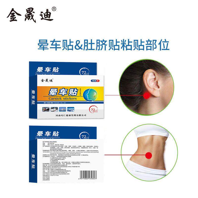 买 二送一金晟迪晕车贴晕船晕飞机 贴耳后肚脐成人儿童出行6贴/盒