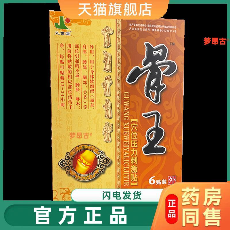 九世堂骨王筋骨贴颈肩腰腿关节穴位压力刺激贴旗舰店天猫正品9834