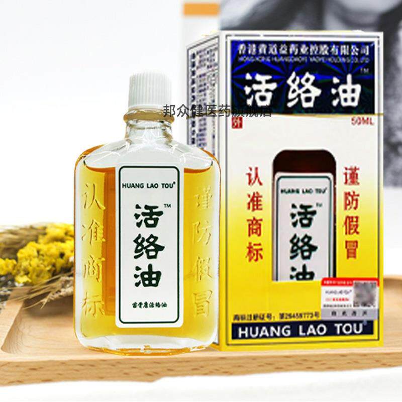 香港黄道益苗骨康活络油正品肩颈椎膝盖腿关节按摩油非港版黄道益