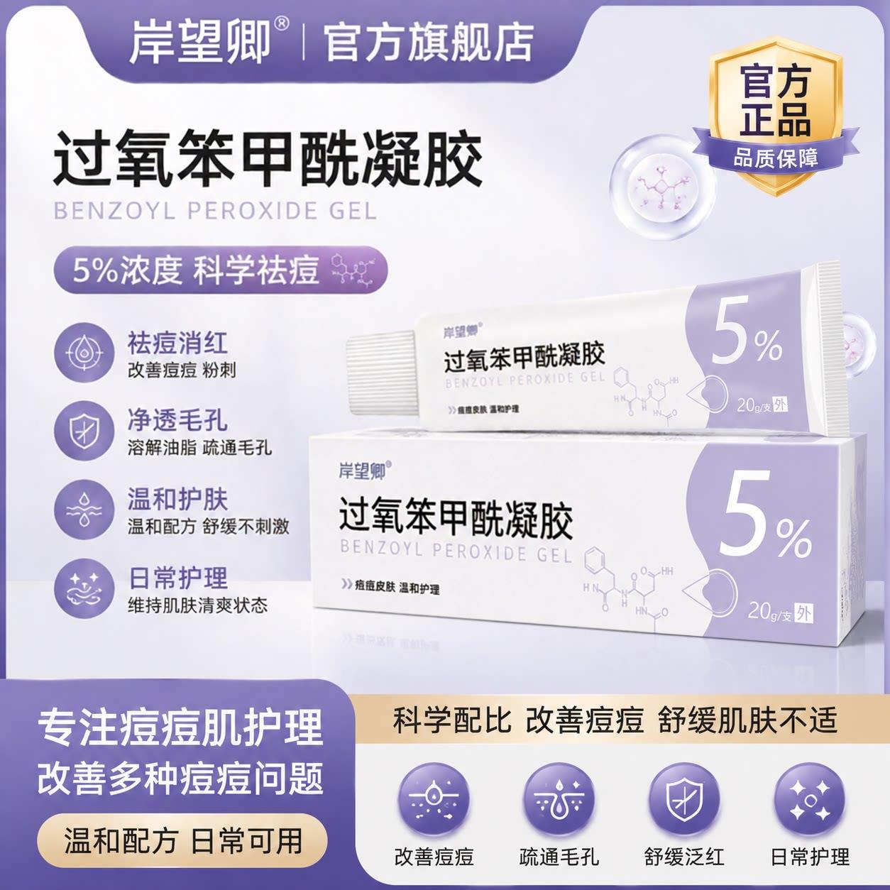 过氧苯甲酰5%原研用修复祛痘痤疮药膏去粉刺红肿痘痘药20g5157