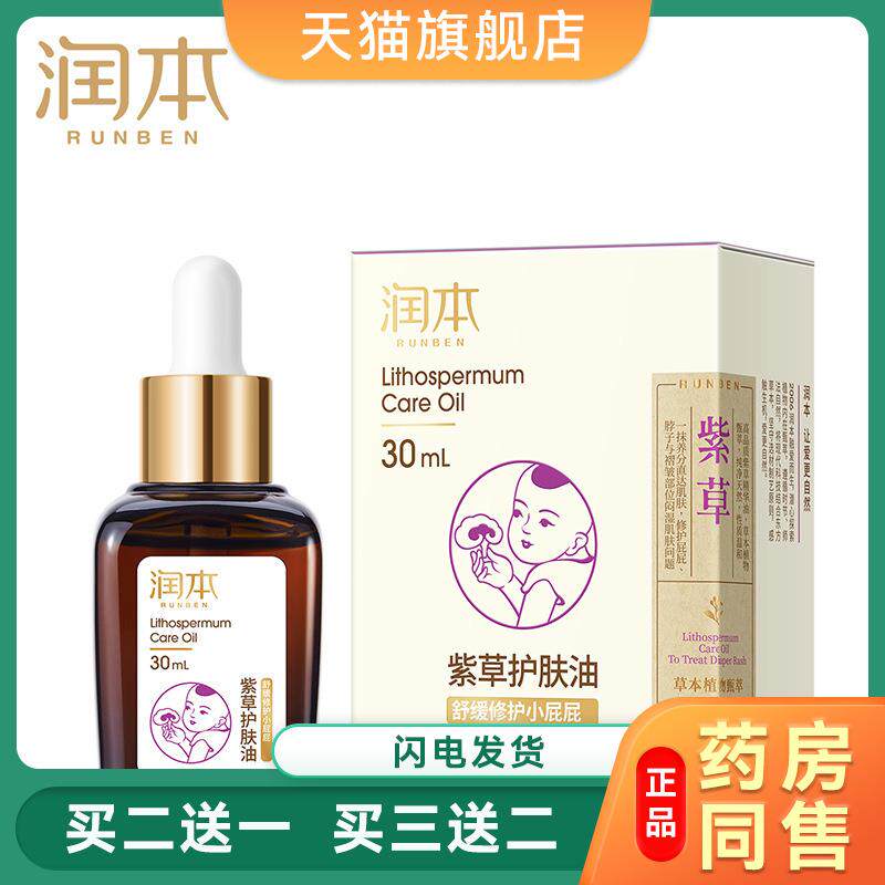 润本婴儿紫草油30ML 润肤甘油 红屁股无刺激宝宝按摩油428655