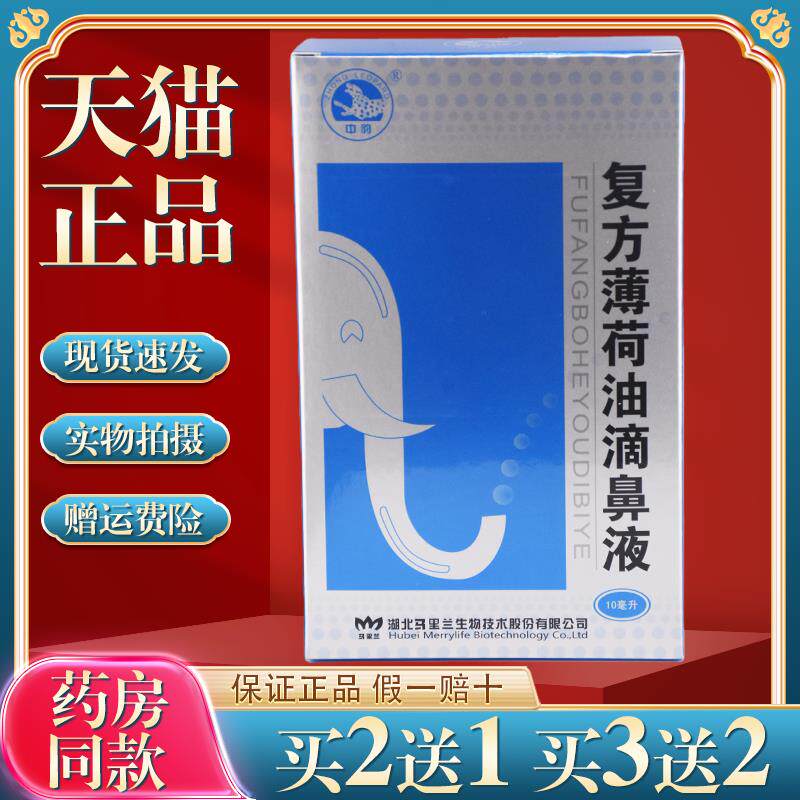 中豹薄荷油滴鼻液正品薄荷脑滴鼻净鼻塞鼻膏干燥通气喷雾儿童3827